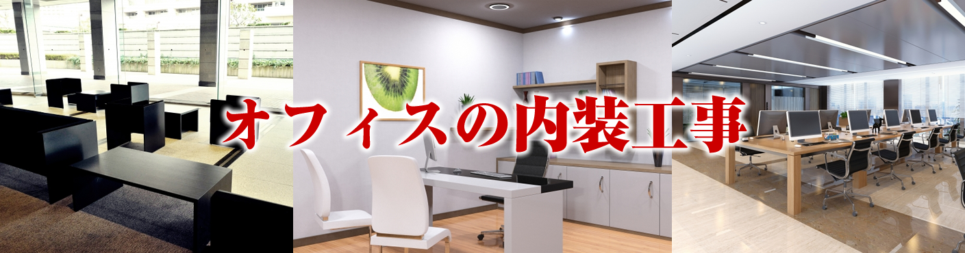 オフィスの内装げ工事