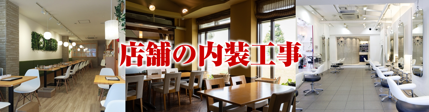 店舗の内装げ工事